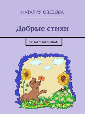 cover image of Добрые стихи. Читаем малышам